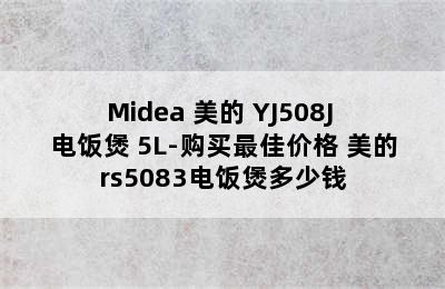 Midea 美的 YJ508J 电饭煲 5L-购买最佳价格 美的rs5083电饭煲多少钱